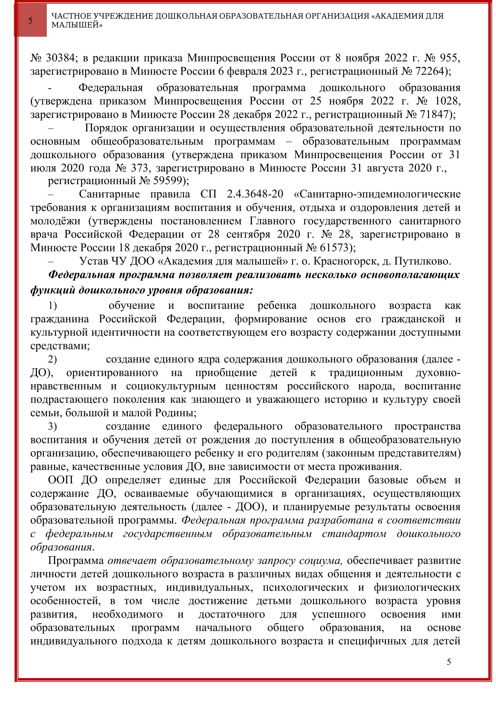 Программа ЧУ ДОО Академия для малышей