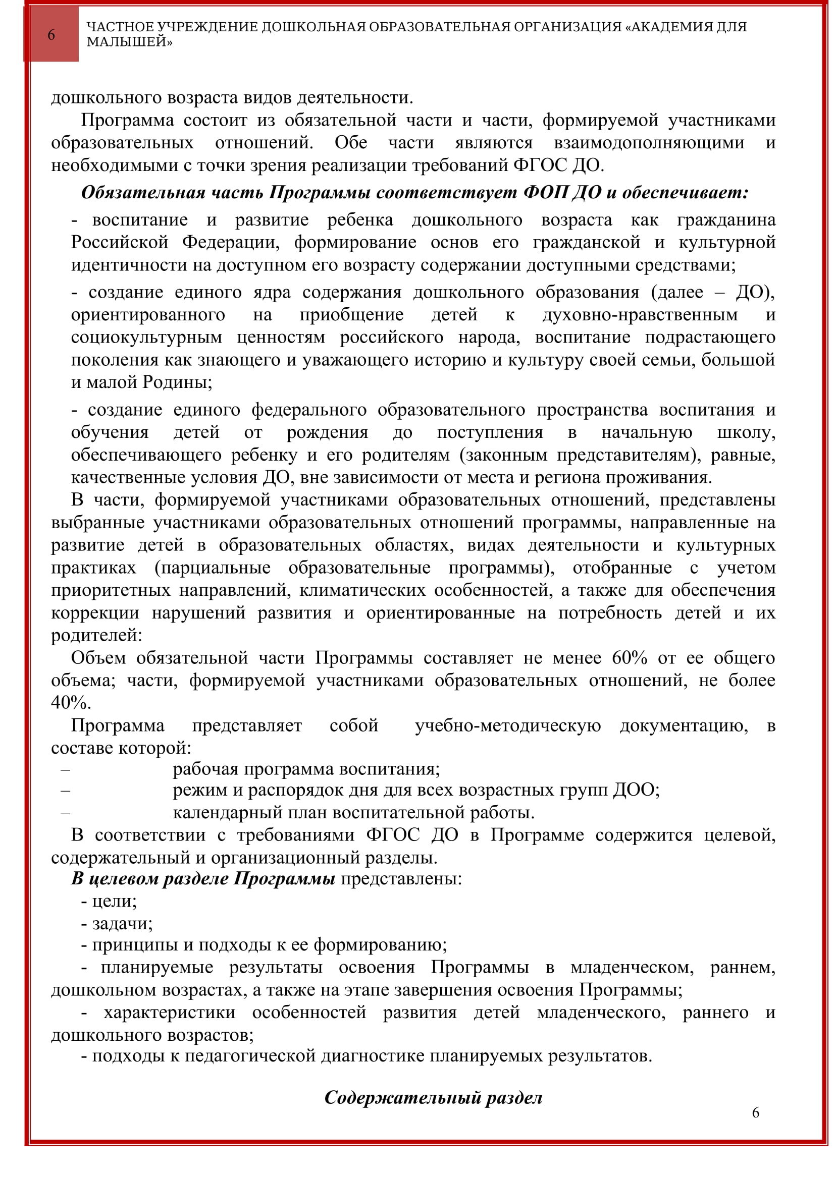Программа ЧУ ДОО Академия для малышей