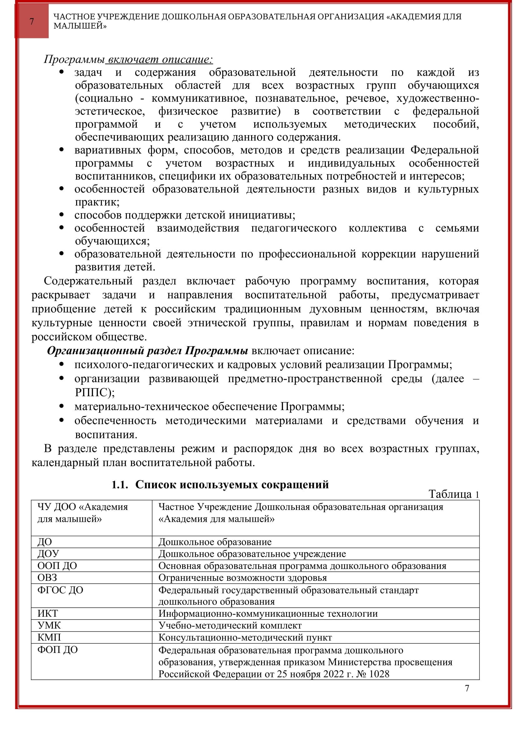 Программа ЧУ ДОО Академия для малышей