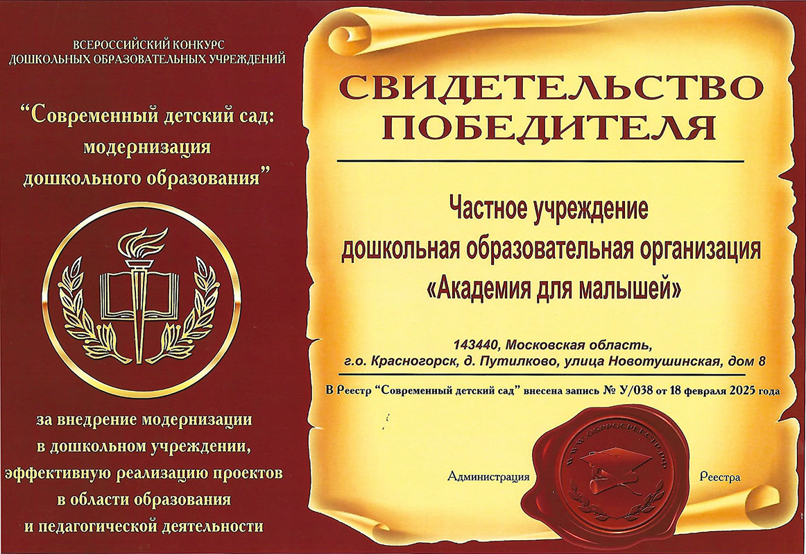 Свидетельство победителя Всрероссийского конкурса Современный детский сад: модернизация дошкольного образования